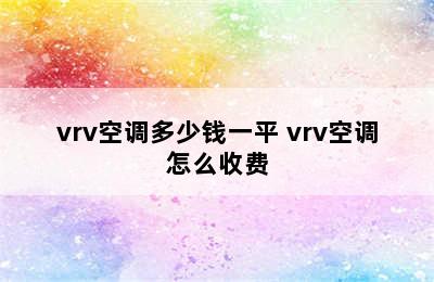 vrv空调多少钱一平 vrv空调怎么收费